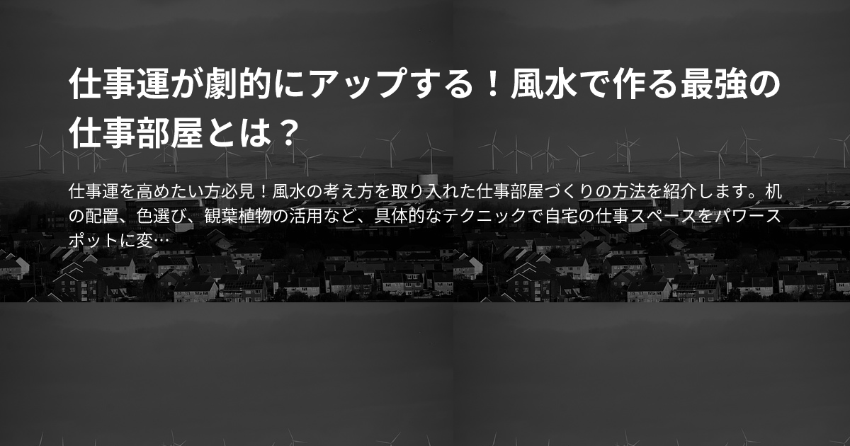 仕事運が劇的にアップする！風水で作る最強の仕事部屋とは？のサムネイル