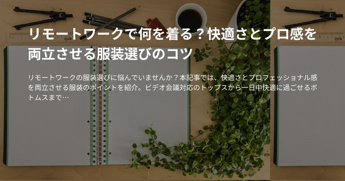 リモートワークで何を着る？快適さとプロ感を両立させる服装選びのコツのサムネイル
