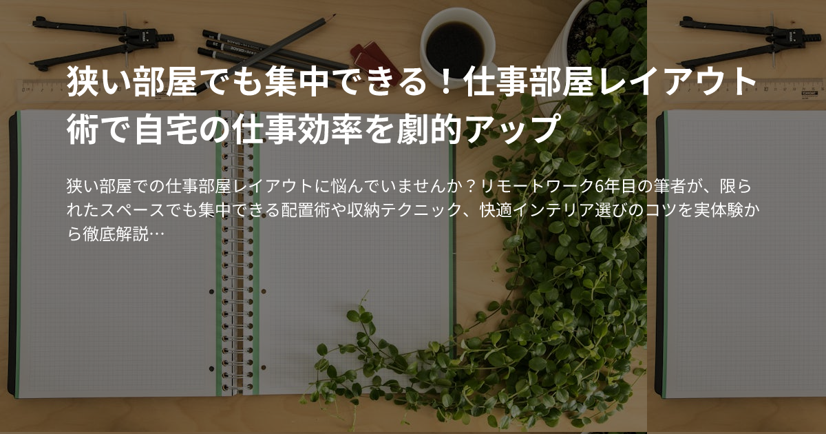 狭い部屋でも集中できる！仕事部屋レイアウト術で自宅の仕事効率を劇的アップのサムネイル