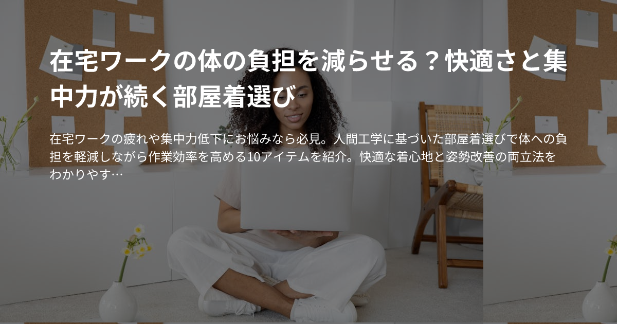 在宅ワークの体の負担を減らせる？快適さと集中力が続く部屋着選びのサムネイル