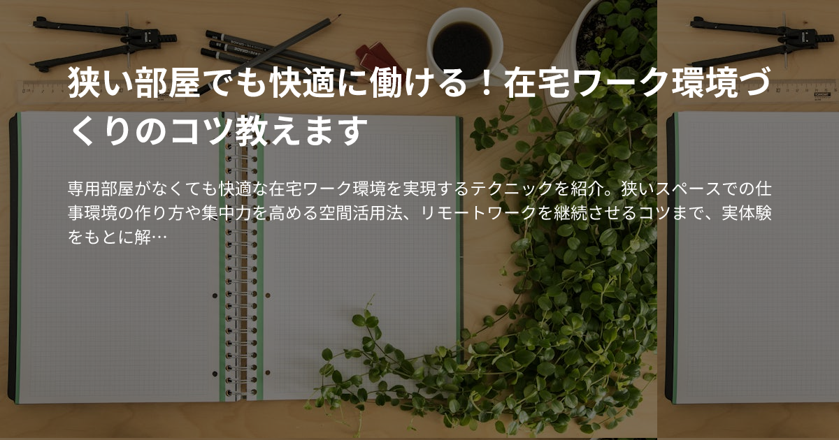 狭い部屋でも快適に働ける！在宅ワーク環境づくりのコツ教えますのサムネイル