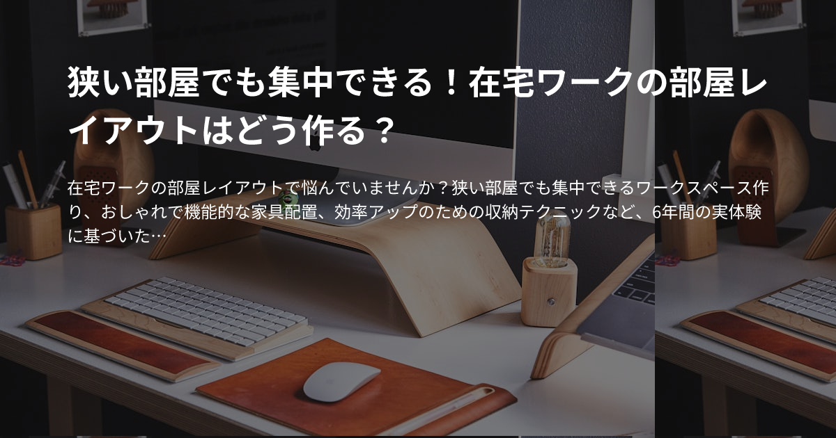狭い部屋でも集中できる！在宅ワークの部屋レイアウトはどう作る？のサムネイル