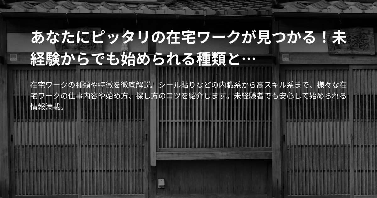 あなたにピッタリの在宅ワークが見つかる！未経験からでも始められる種類と特徴完全ガイドのサムネイル